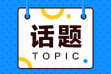 跨專業(yè)零基礎能參加2021初級會計職稱考試嗎？