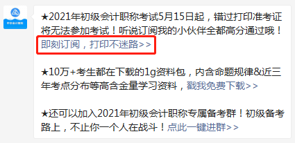 【預(yù)約提醒】2021年初級(jí)會(huì)計(jì)職稱準(zhǔn)考證打印提醒入口已開啟