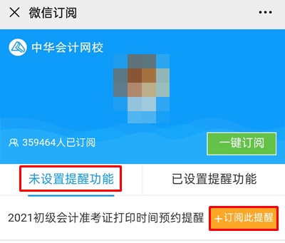 【預(yù)約提醒】2021年初級(jí)會(huì)計(jì)職稱準(zhǔn)考證打印提醒入口已開啟
