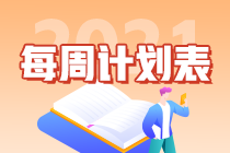 別拖延了！2021年注會(huì)《會(huì)計(jì)》第1周學(xué)習(xí)計(jì)劃表正式開學(xué)~