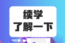 稅務師課程續(xù)學申請入口 