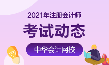 吉林2021年注冊會計師考試時間在什么時候？