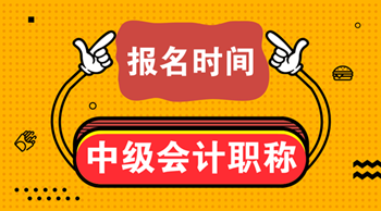 安徽2021中級會計(jì)考試報(bào)名時(shí)間想知道嗎？