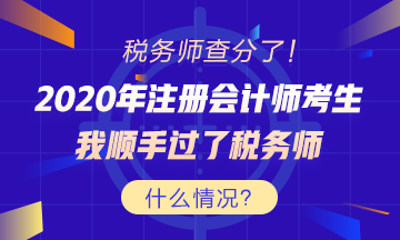 考證還能買一送一？稅務(wù)師出分 為啥注會考生這么高興？