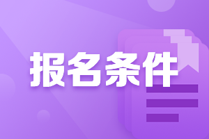 上海2021會(huì)計(jì)中級職稱報(bào)名條件及時(shí)間是什么