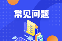 2021年銀行從業(yè)資格考試報(bào)名注意事項(xiàng)有哪些？