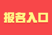 2021年3月基金從業(yè)資格考試報(bào)名入口即將開通