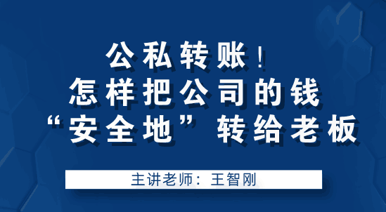 老板讓我轉(zhuǎn)賬，怎么把公司錢“安全的”轉(zhuǎn)到老板手中？要注意什么？