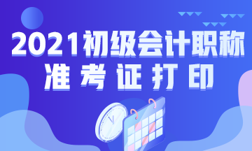 貴州2021初級會計準(zhǔn)考證打印時間已公布！