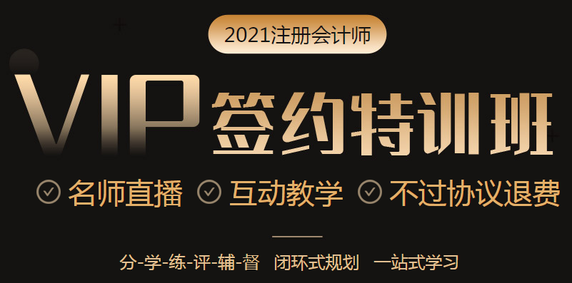 2021年VIP簽約特訓(xùn)班六大模塊掃除你的備考障礙！