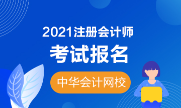 2021福州注會報名時間和條件