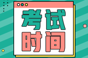 中級會計(jì)師2021年考試時(shí)間公布了？