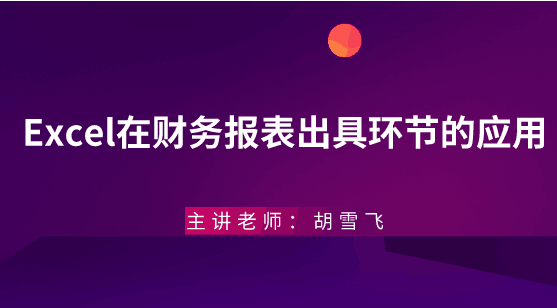 年末將至，Excel在財(cái)務(wù)報(bào)表出具環(huán)節(jié)的應(yīng)用助你年末不加班