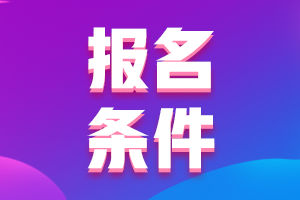 陜西西安2021中級(jí)會(huì)計(jì)職稱報(bào)名具體條件