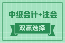 中級會計師和注冊會計師考試同時備考