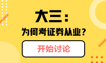 @你：大三學(xué)生為什么考證券從業(yè)？