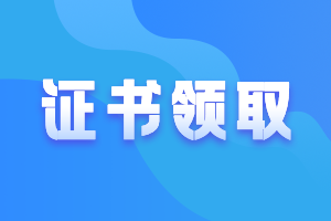 廣東惠州2020年中級證書什么時(shí)候可以領(lǐng)??？