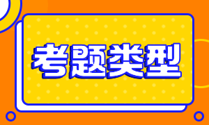 基金從業(yè)考試題型及分值分享！來了解