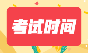 2021年基金從業(yè)資格考試方式確認(rèn)！