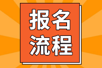 收藏！2021年3月ACCA報考流程圖文版