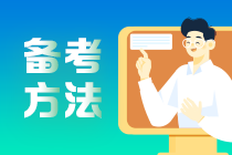 看：基礎(chǔ)薄弱考生如何備考2021中級會計職稱？