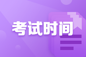 河北2021年會計高級考試時間變了嗎？