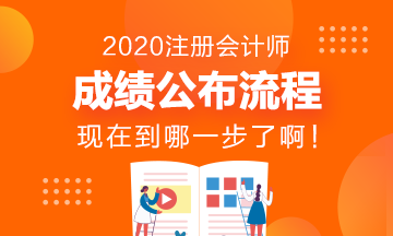 CPA成績發(fā)布流程~看看現(xiàn)在到哪一步了？