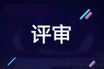 2021年高會考試提前 能當(dāng)年申報評審嗎？