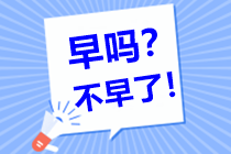 中級會計備考需要多長的復(fù)習(xí)時間呢？現(xiàn)在開始復(fù)習(xí)早嗎？