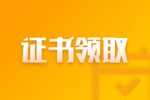 安徽2020中級會計職稱領證書時間是什么時候？