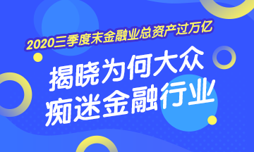 [2020年三季度末金融業(yè)總資產(chǎn)過(guò)萬(wàn)億] 揭曉為何大眾癡迷金融業(yè)！