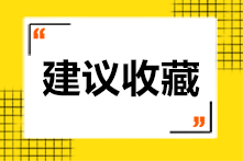 快來看一看！國內(nèi)CPA免試ACCA考試科目到底有幾門？