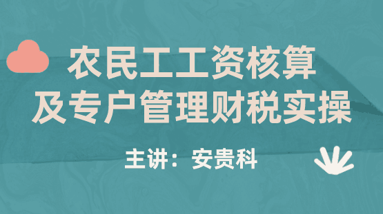 農(nóng)民工工資核算及專戶管理財(cái)稅實(shí)操