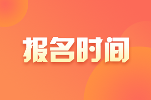 山西2021高級會計師報名時間是什么時候？