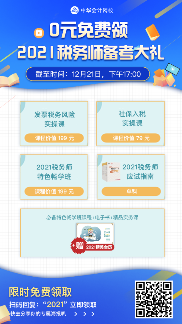 稅務(wù)師查分季好消息！0元免費(fèi)領(lǐng)2021稅務(wù)師備考大禮！