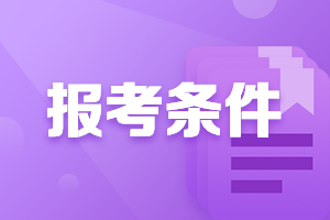 2021年廣東潮州中級(jí)會(huì)計(jì)從業(yè)資格證報(bào)考條件是什么？