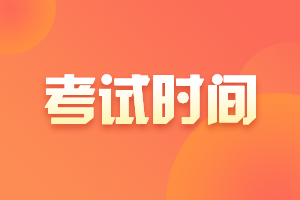 海南東方市2021中級會計資格考試時間在？