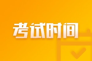 甘肅隴南2021中級會計職稱考試時間安排了解一下？