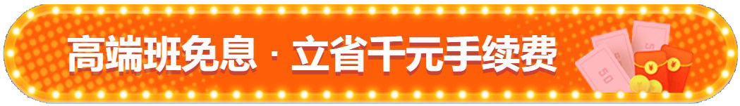 注會(huì)查分季！高端班限時(shí)享12期免息！立省千元！