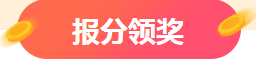 稅務(wù)師報分有獎活動1月15日截止