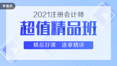 高性價(jià)比通過2020注會考試 超值精品班了解下~