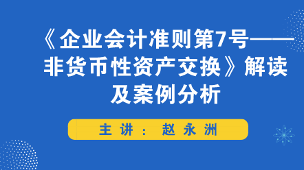 《企業(yè)會計準則第7號——非貨幣性資產交換》解讀及案例分析