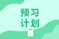 長春特許金融分析師2021年備考教材有什么？