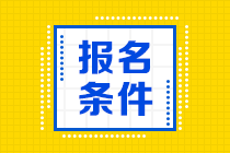 河南省初級(jí)會(huì)計(jì)考試報(bào)名條件