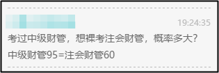 注會(huì)財(cái)管60=中級(jí)財(cái)管95？那還等啥 轉(zhuǎn)戰(zhàn)中級(jí)拿雙證??！