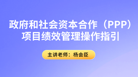 PPP項目績效管理你了解多少？具體操作指引速來圍觀！