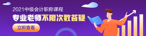 想要2021中級會計職稱搶跑過線 如何擺正學習狀態(tài)？