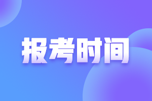 2021年寧夏高級(jí)會(huì)計(jì)報(bào)名時(shí)間