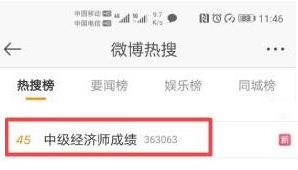 中級經(jīng)濟(jì)師查分熱搜