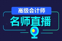 24日直播：2021高會(huì)報(bào)名成功了嗎？如何高效備考？